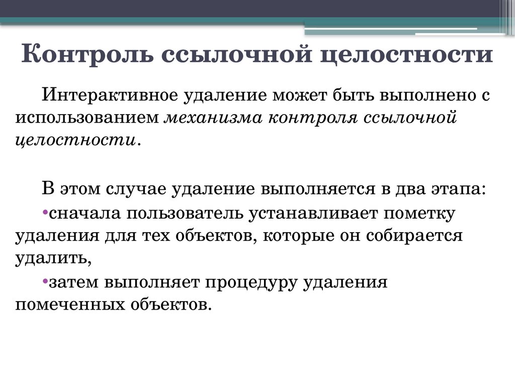 Контроль ссылочной целостности