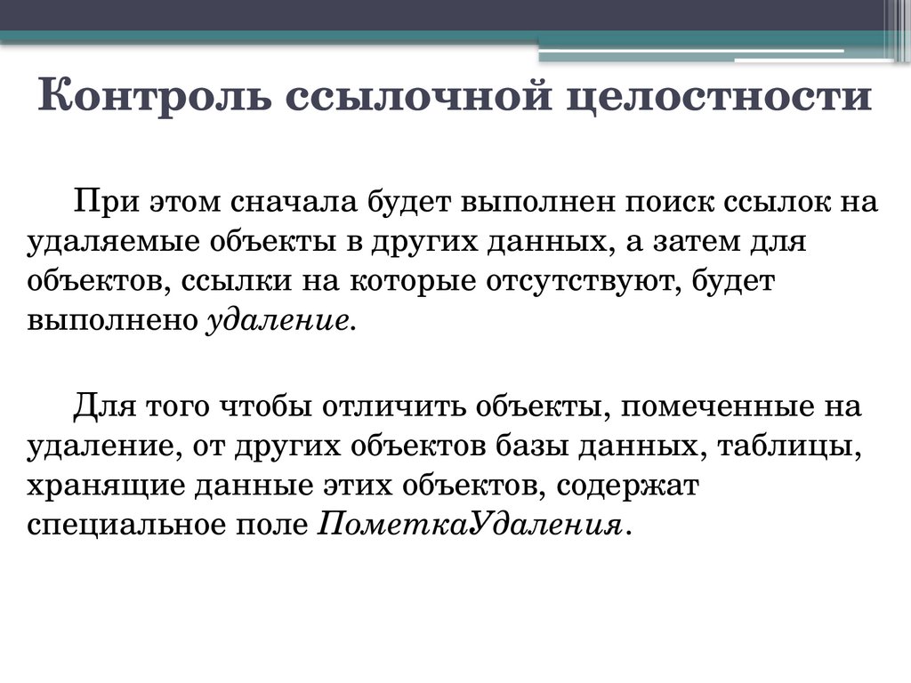 Контроль ссылочной целостности