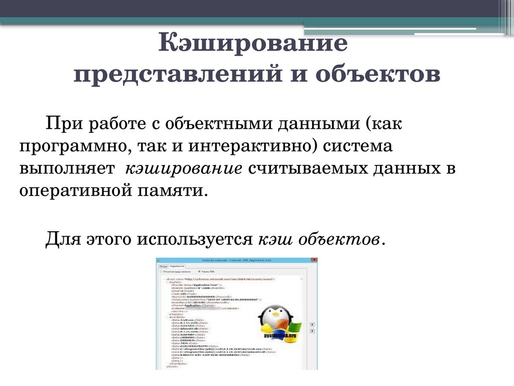 Кэширование представлений и объектов