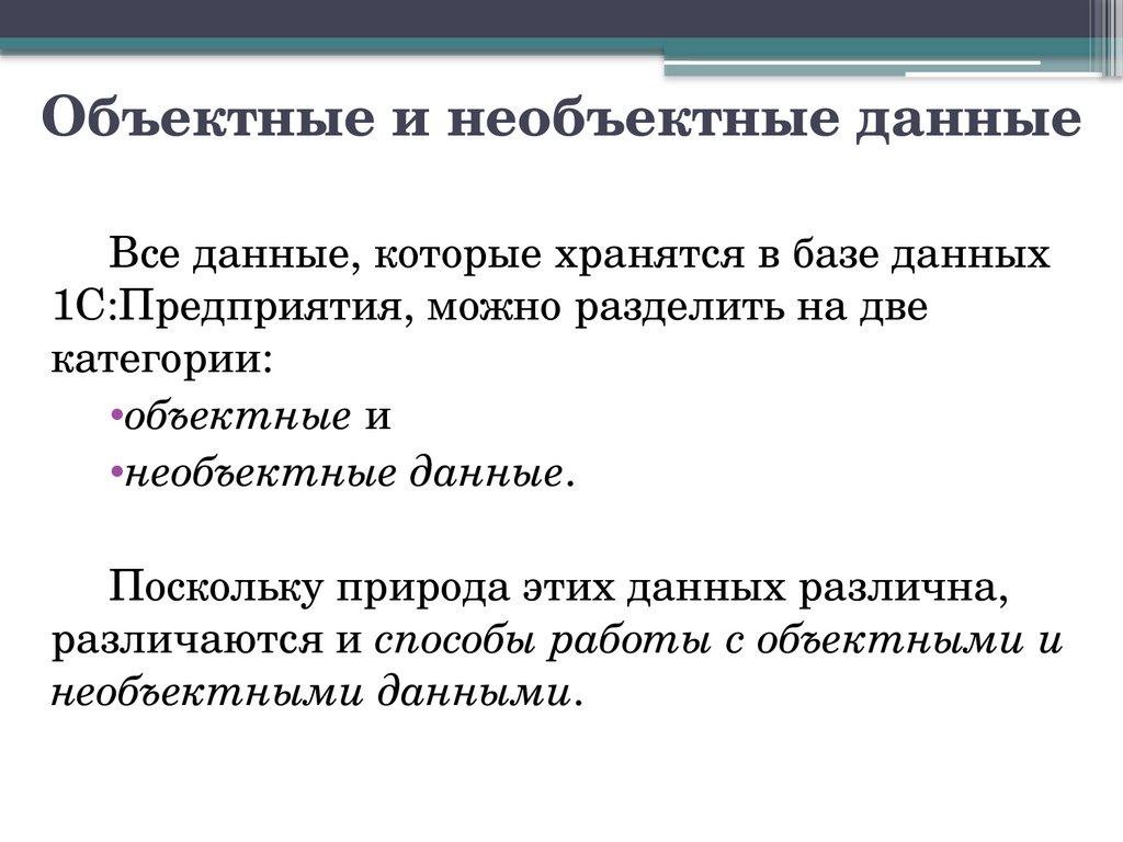 Объектные и необъектные данные