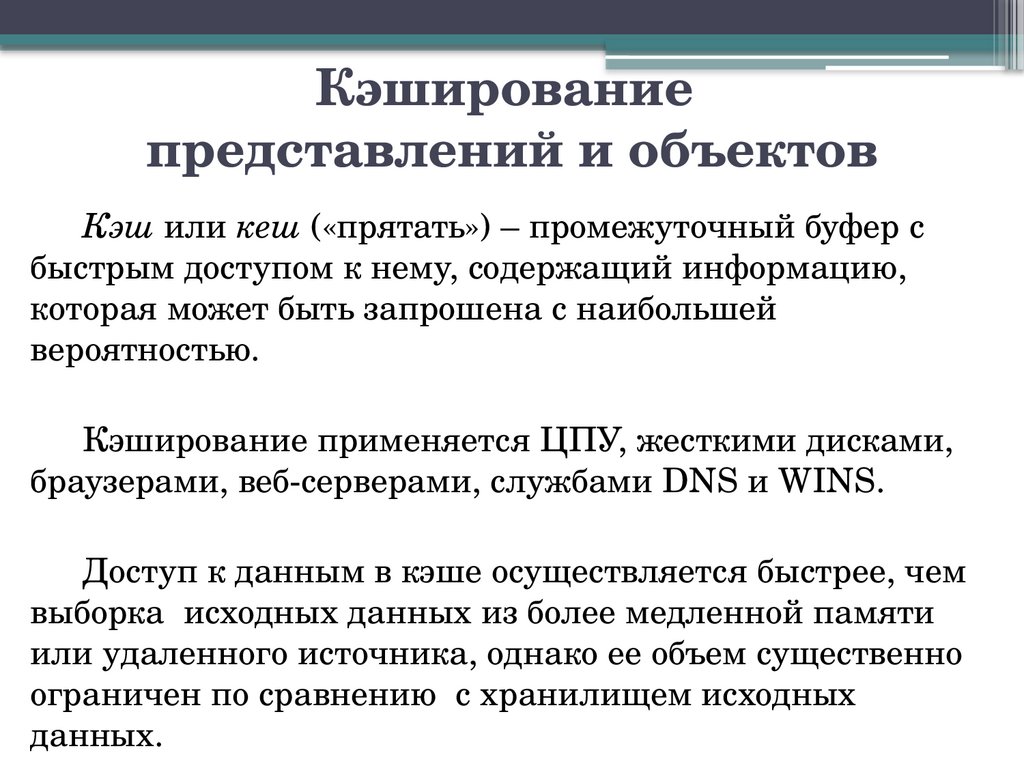 Кэширование представлений и объектов