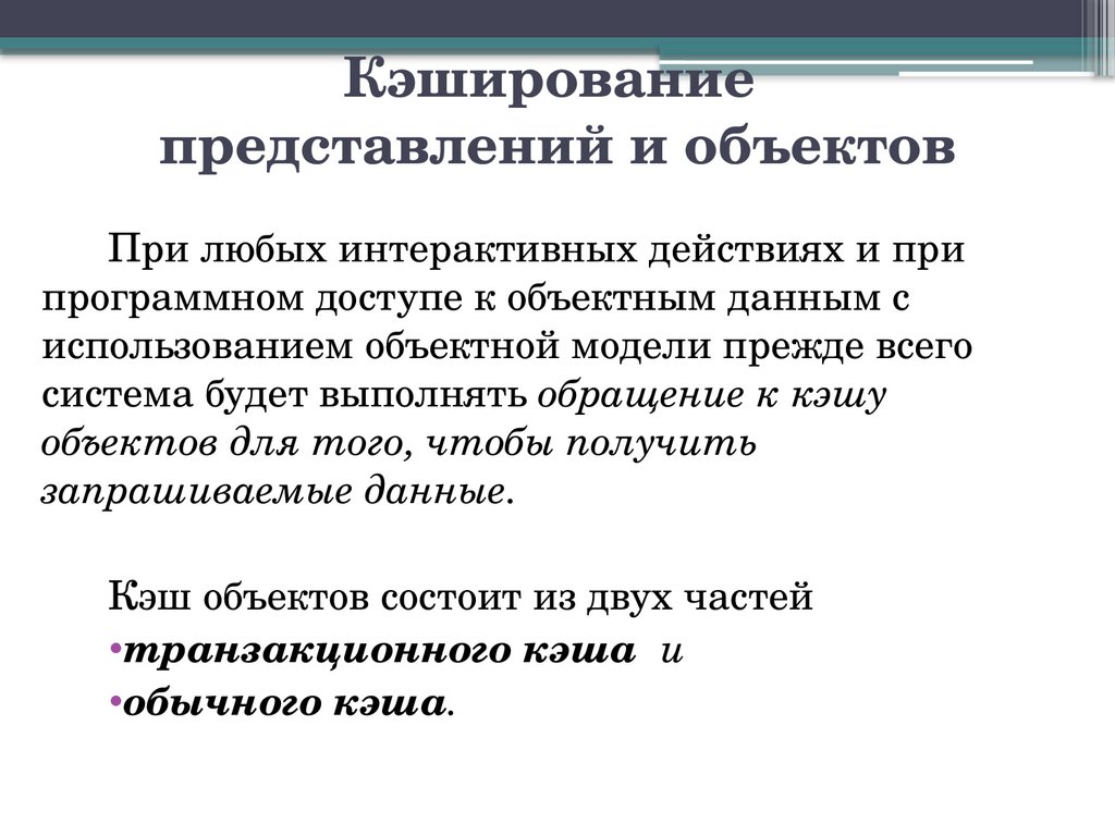 Кэширование представлений и объектов