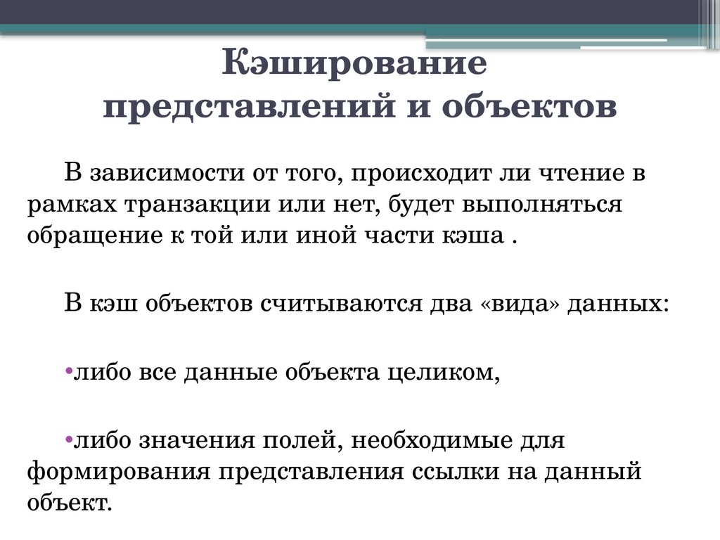 Кэширование представлений и объектов