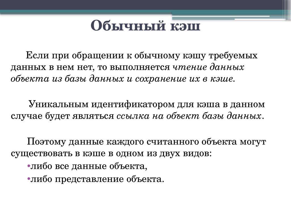 Обычный кэш