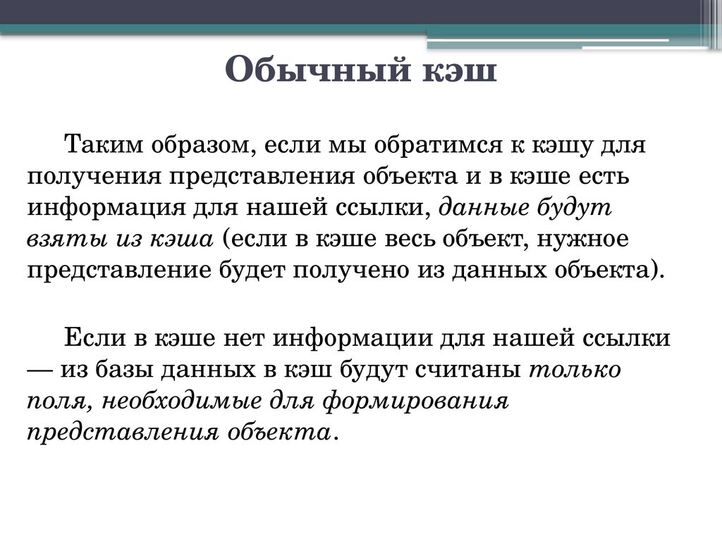 Обычный кэш