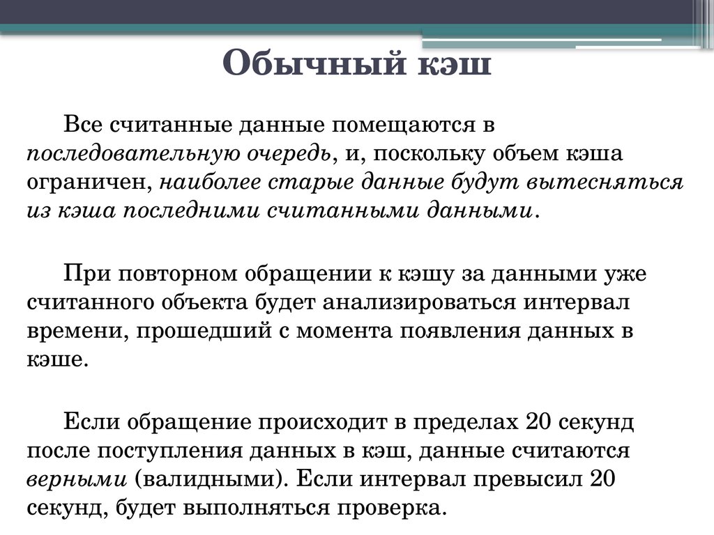 Обычный кэш