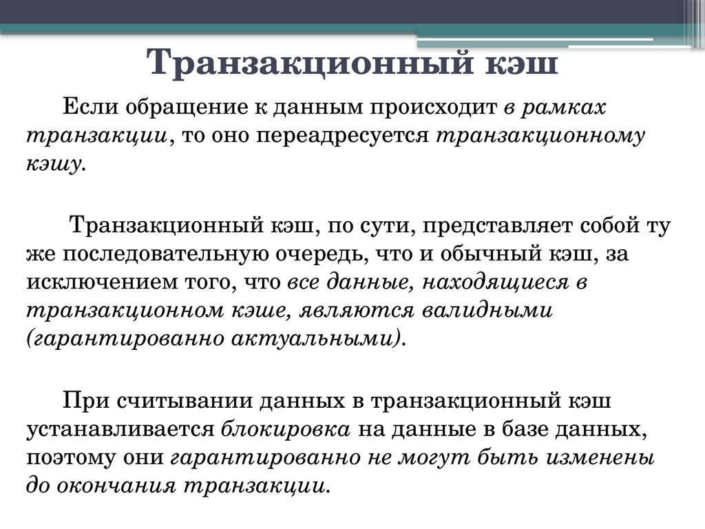 Транзакционный кэш