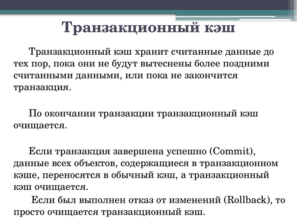 Транзакционный кэш