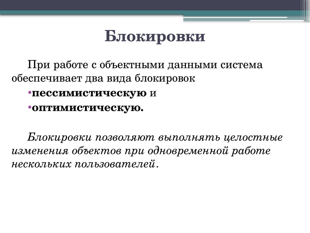 Блокировки