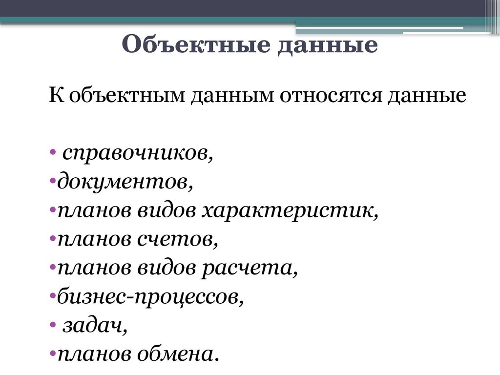 Объектные данные