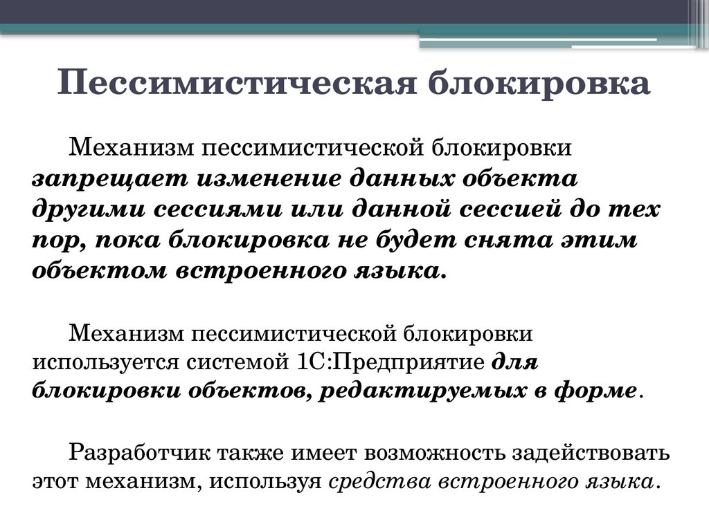 Пессимистическая блокировка