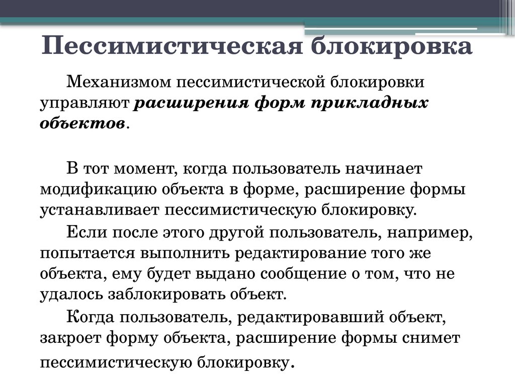 Пессимистическая блокировка