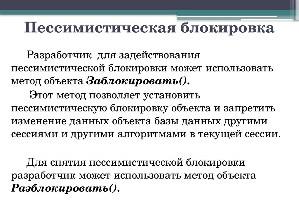 Пессимистическая блокировка