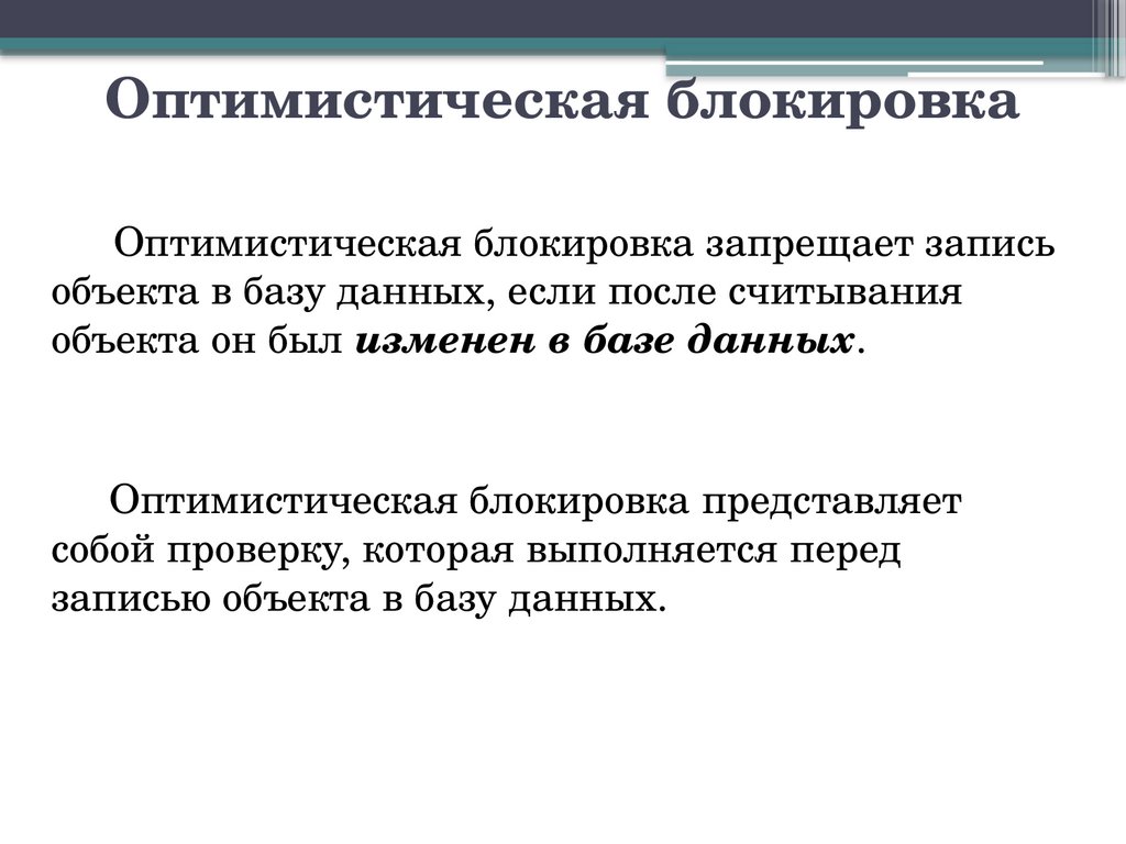 Оптимистическая блокировка