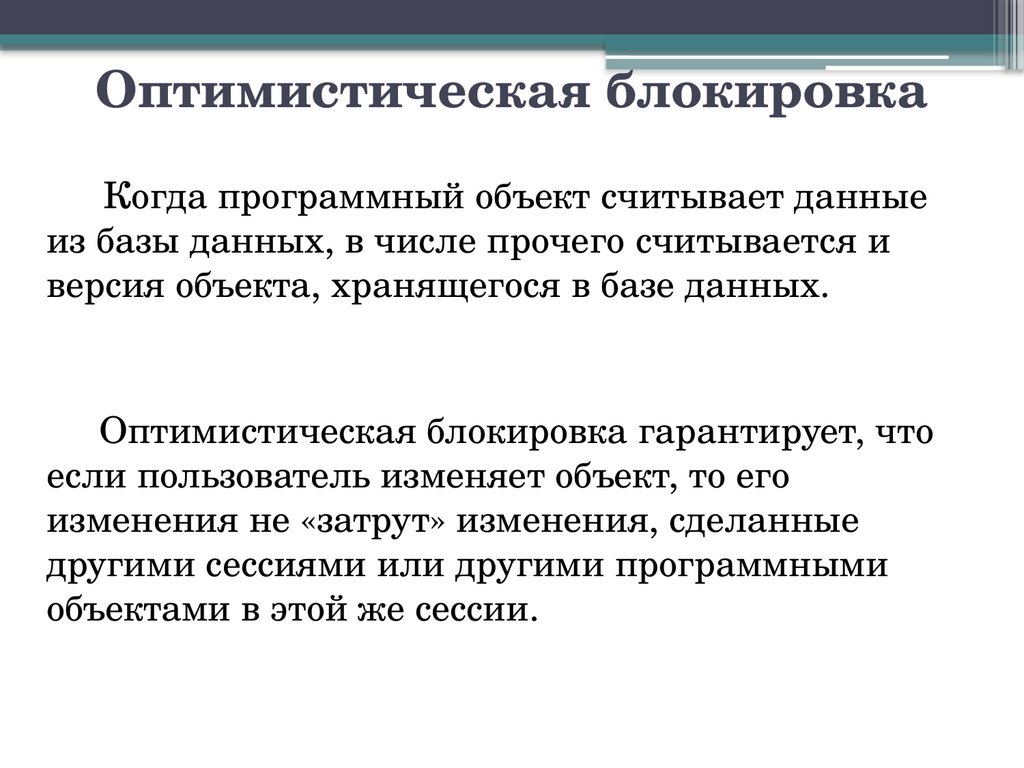 Оптимистическая блокировка