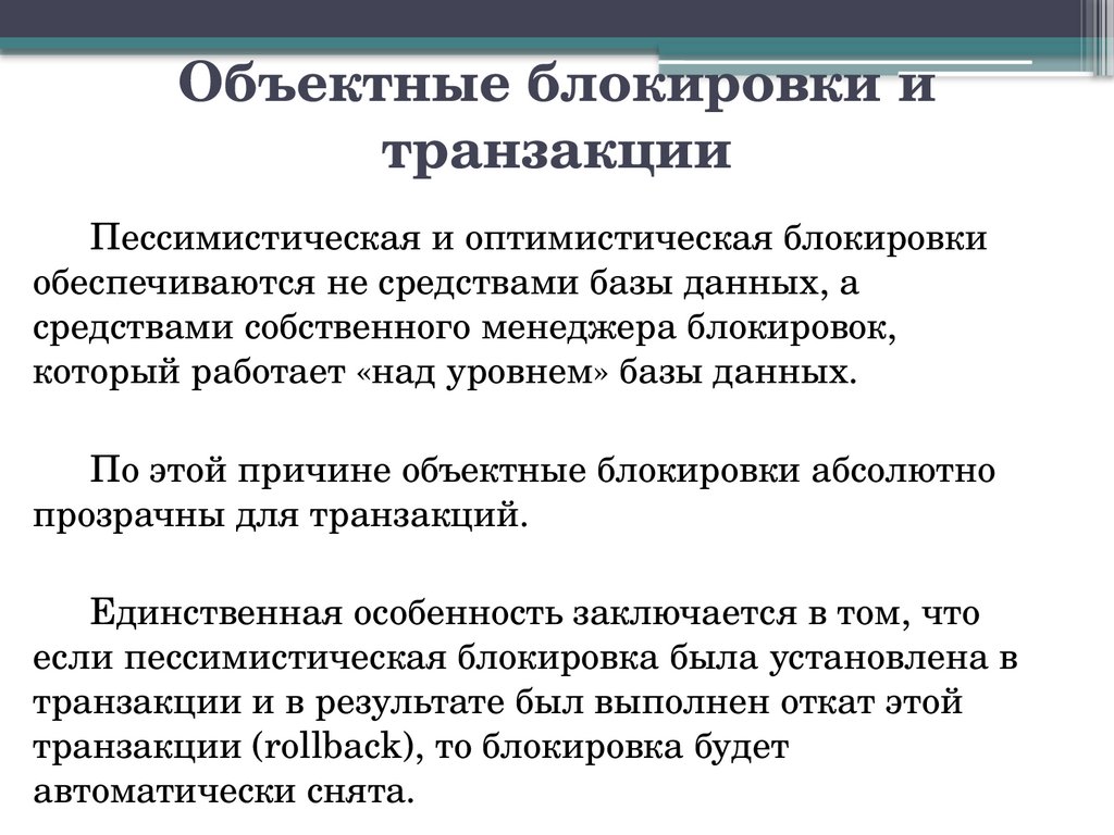 Объектные блокировки и транзакции