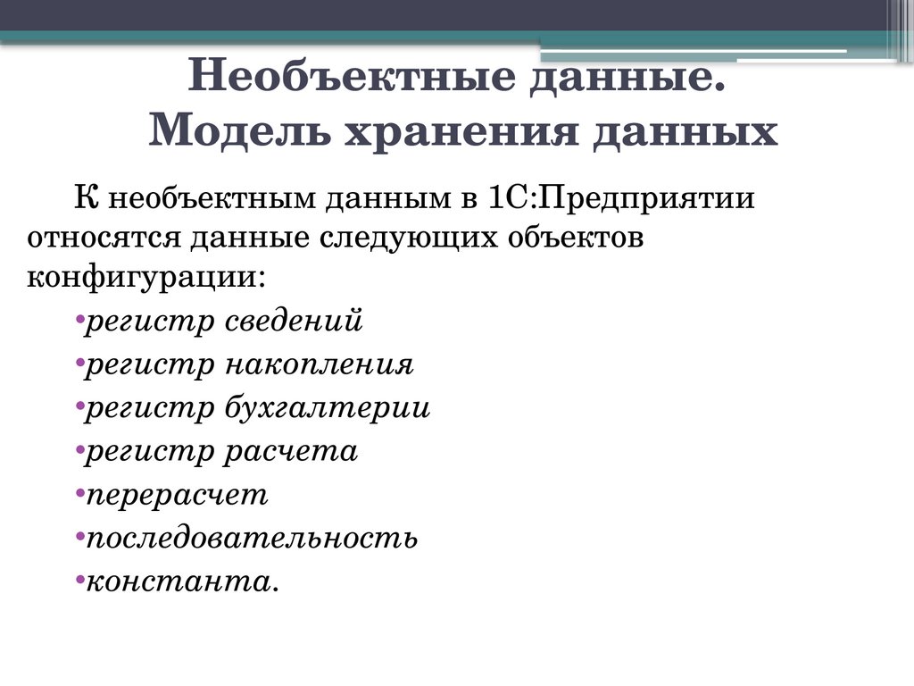 Необъектные данные. Модель хранения данных