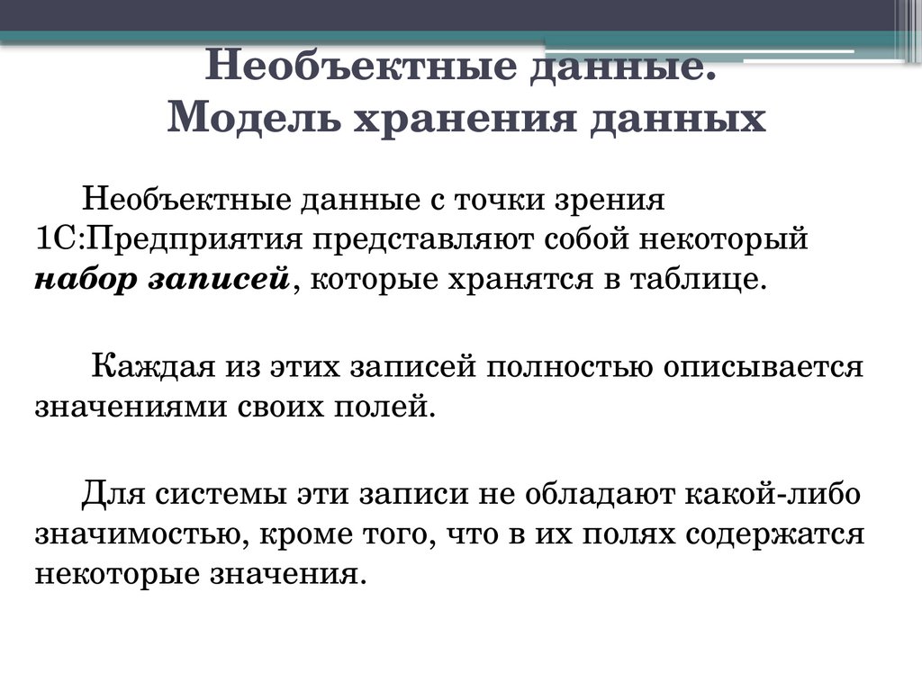 Необъектные данные. Модель хранения данных