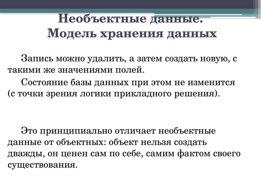Необъектные данные. Модель хранения данных