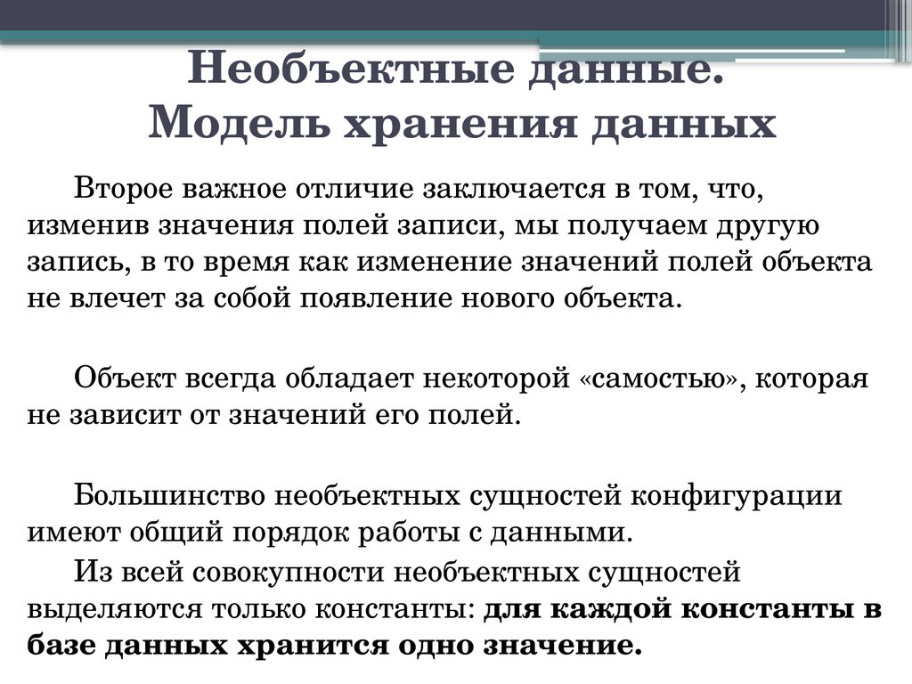 Необъектные данные. Модель хранения данных