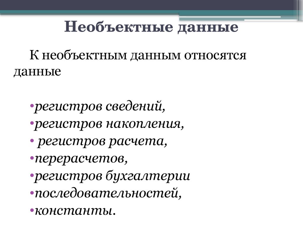 Необъектные данные