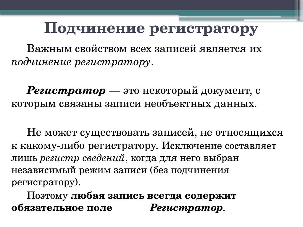 Подчинение регистратору