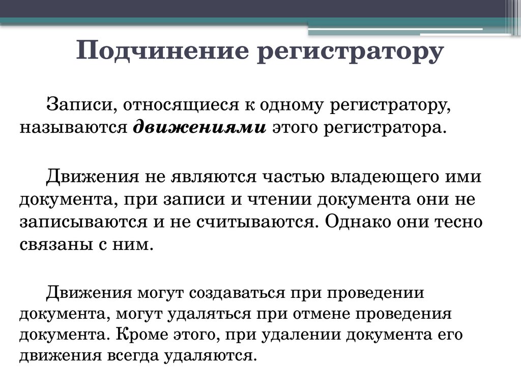 Подчинение регистратору