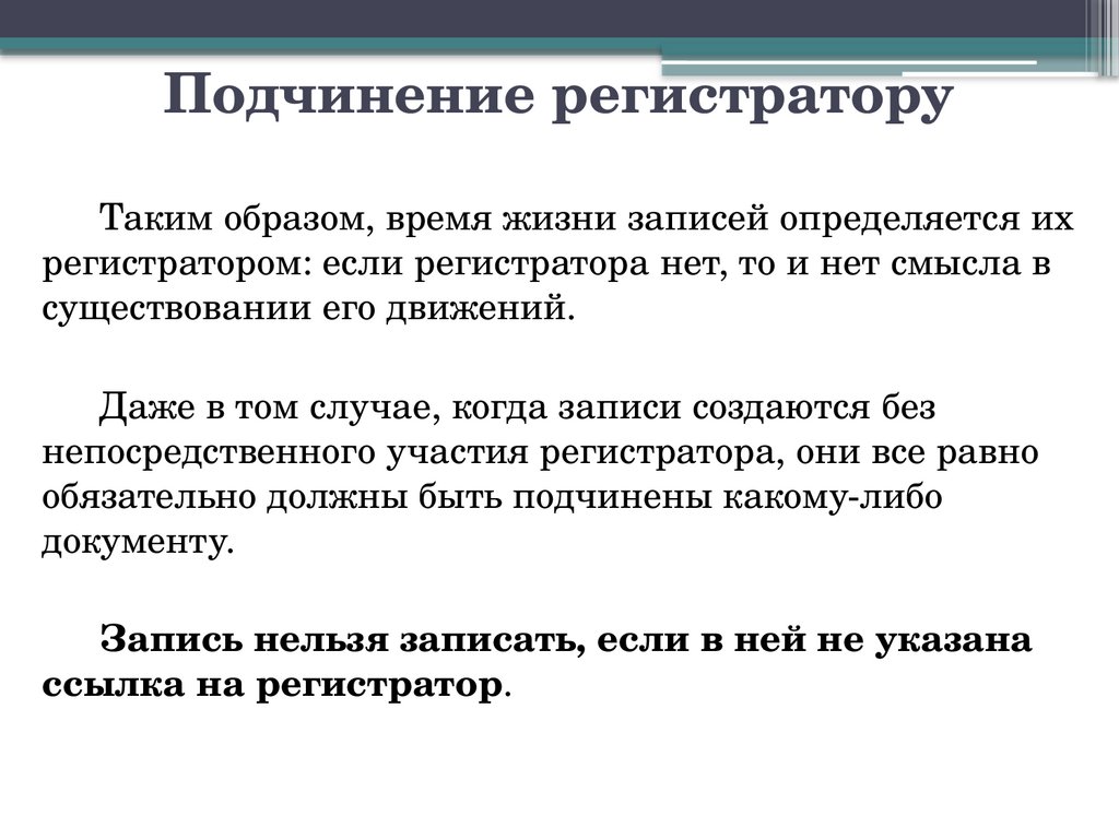 Подчинение регистратору
