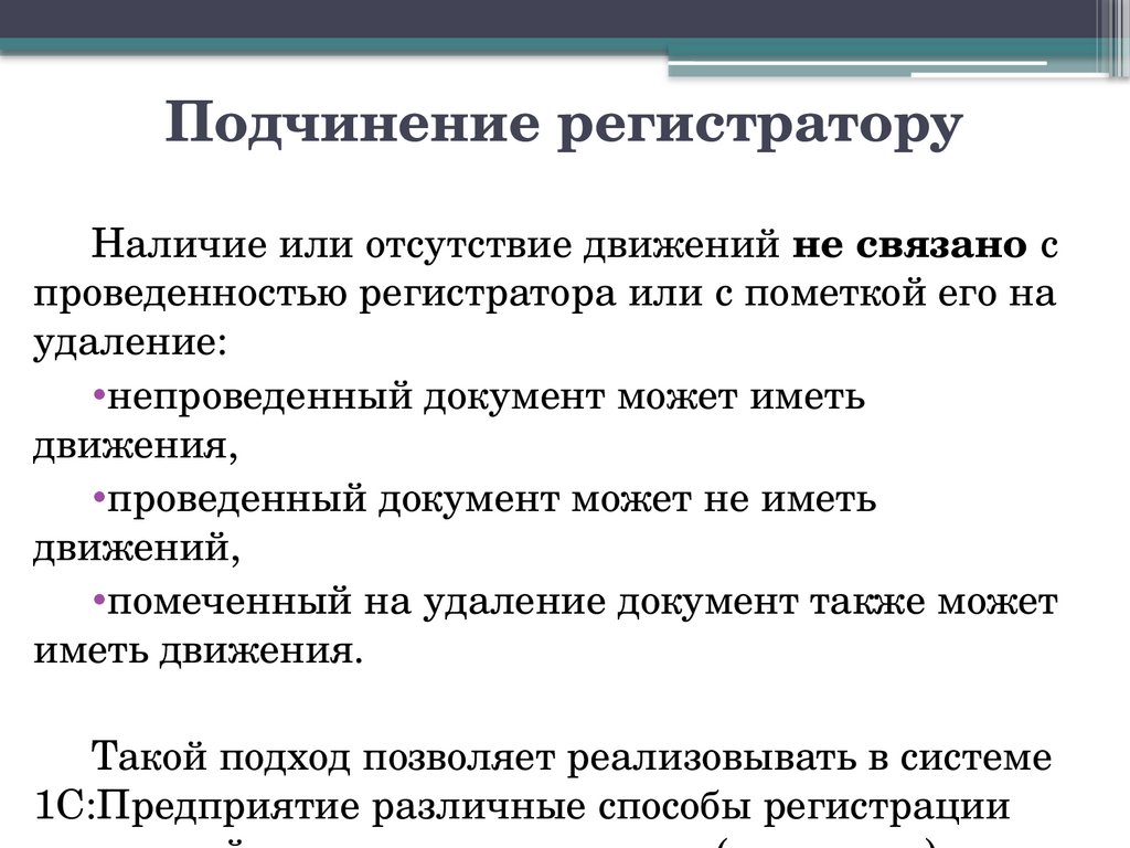Подчинение регистратору