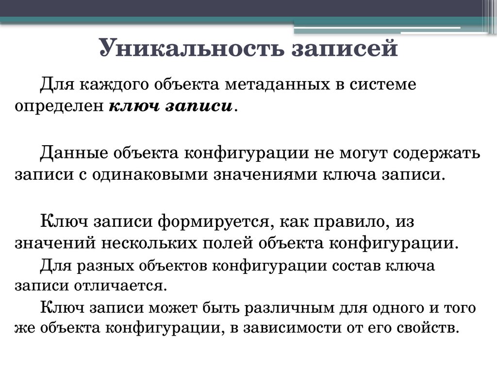 Уникальность записей