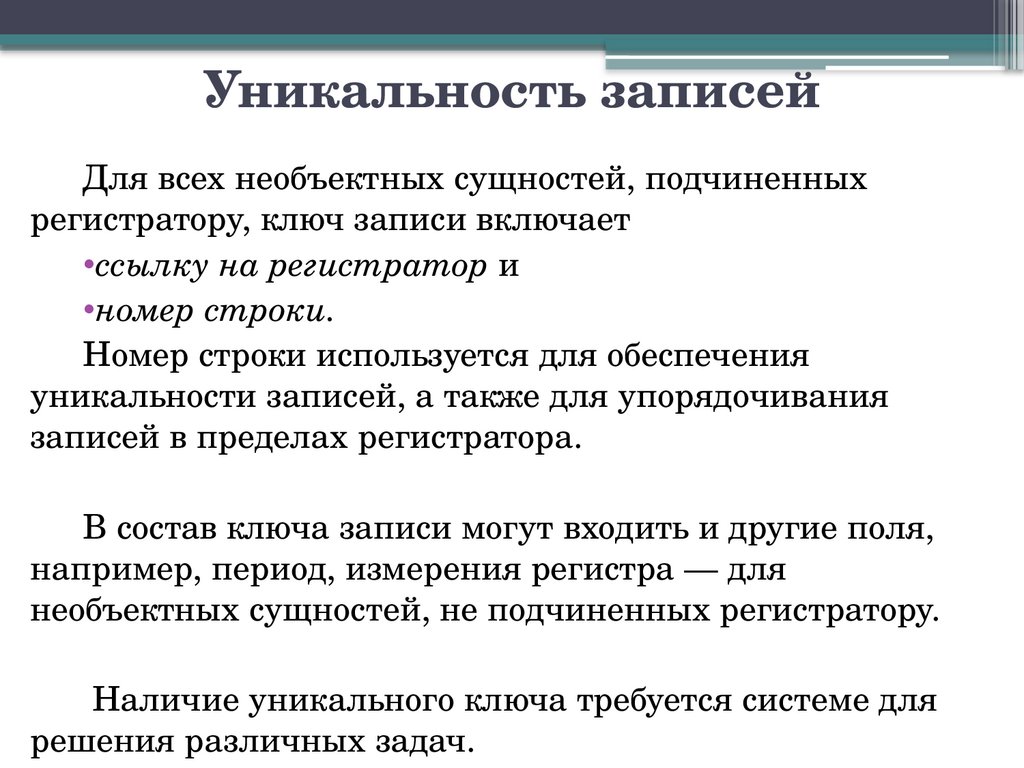Уникальность записей