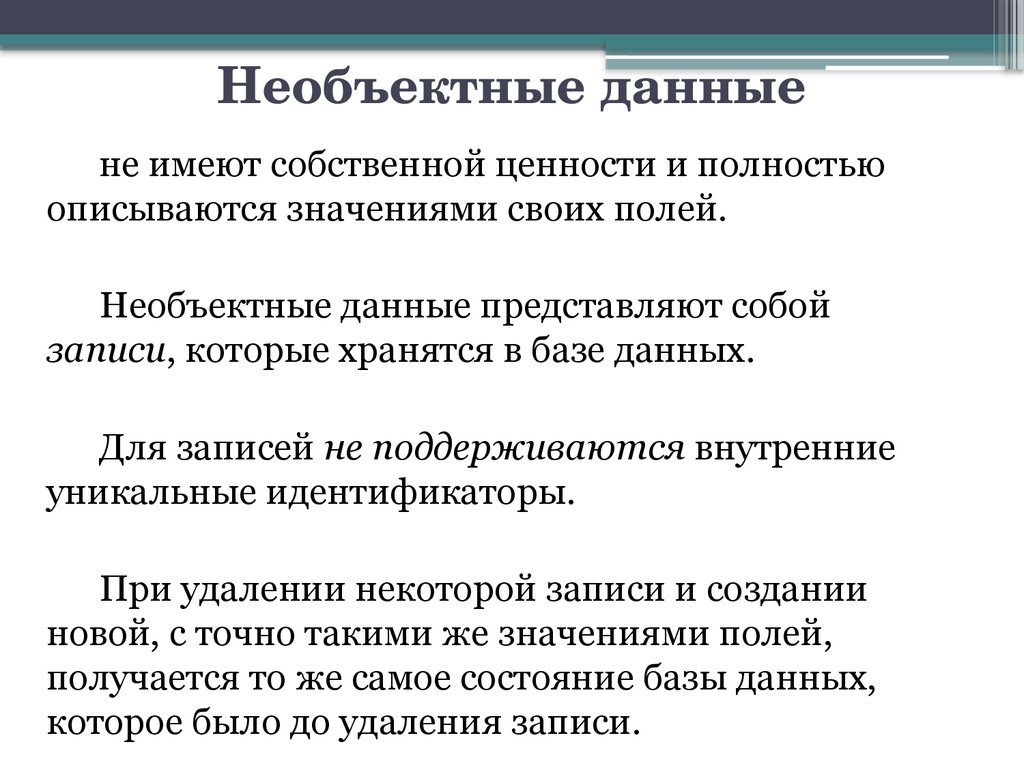 Необъектные данные