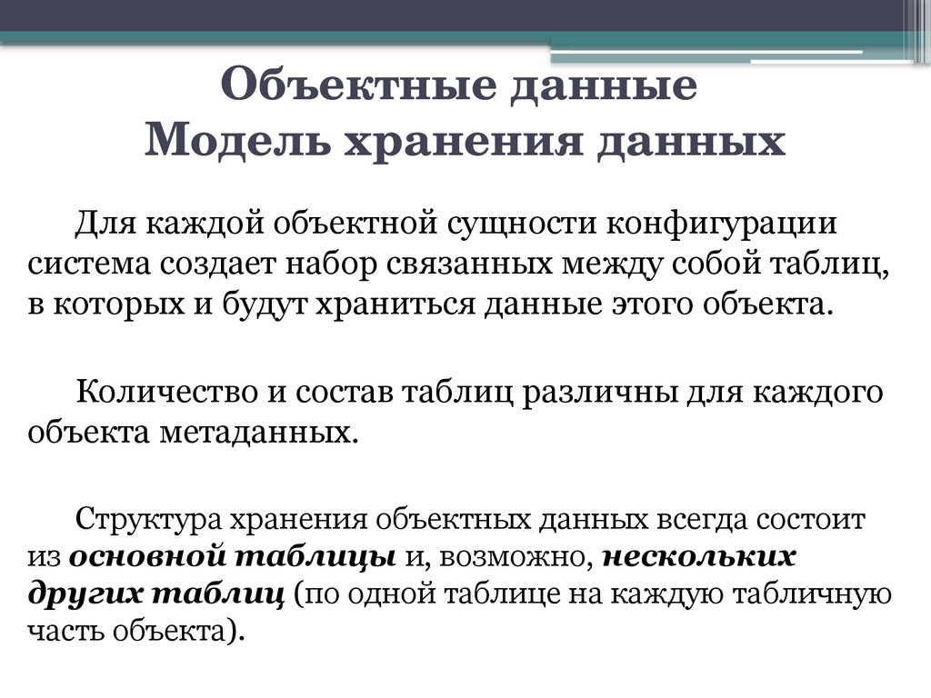 Объектные данные Модель хранения данных