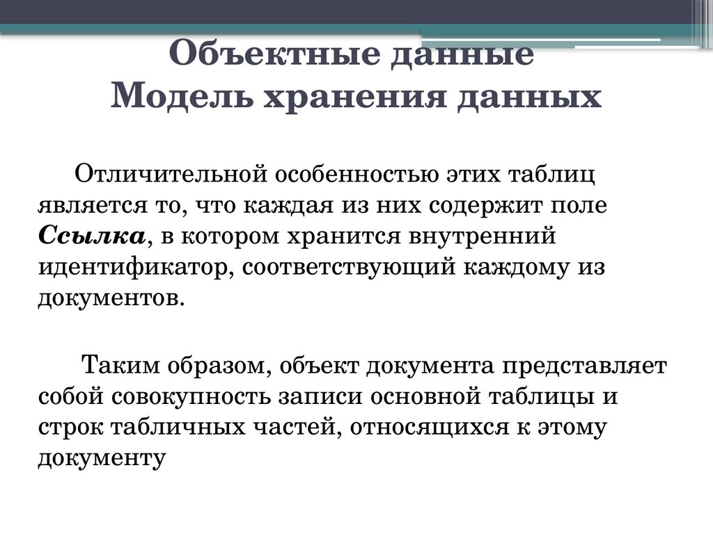 Объектные данные Модель хранения данных