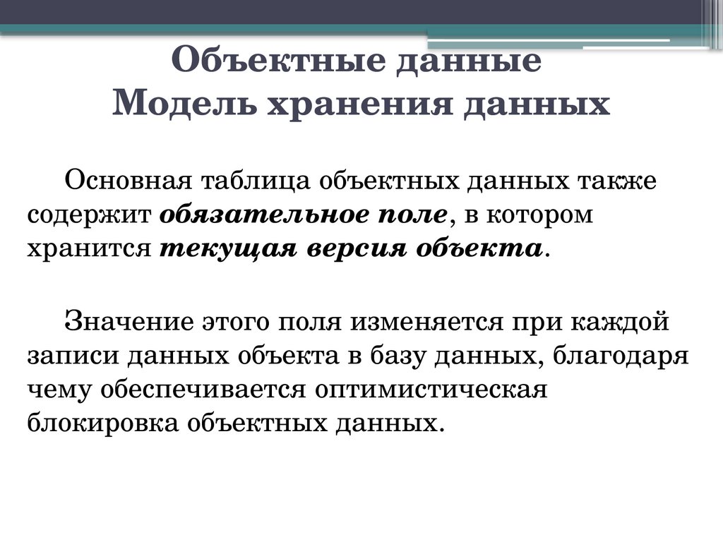 Объектные данные Модель хранения данных