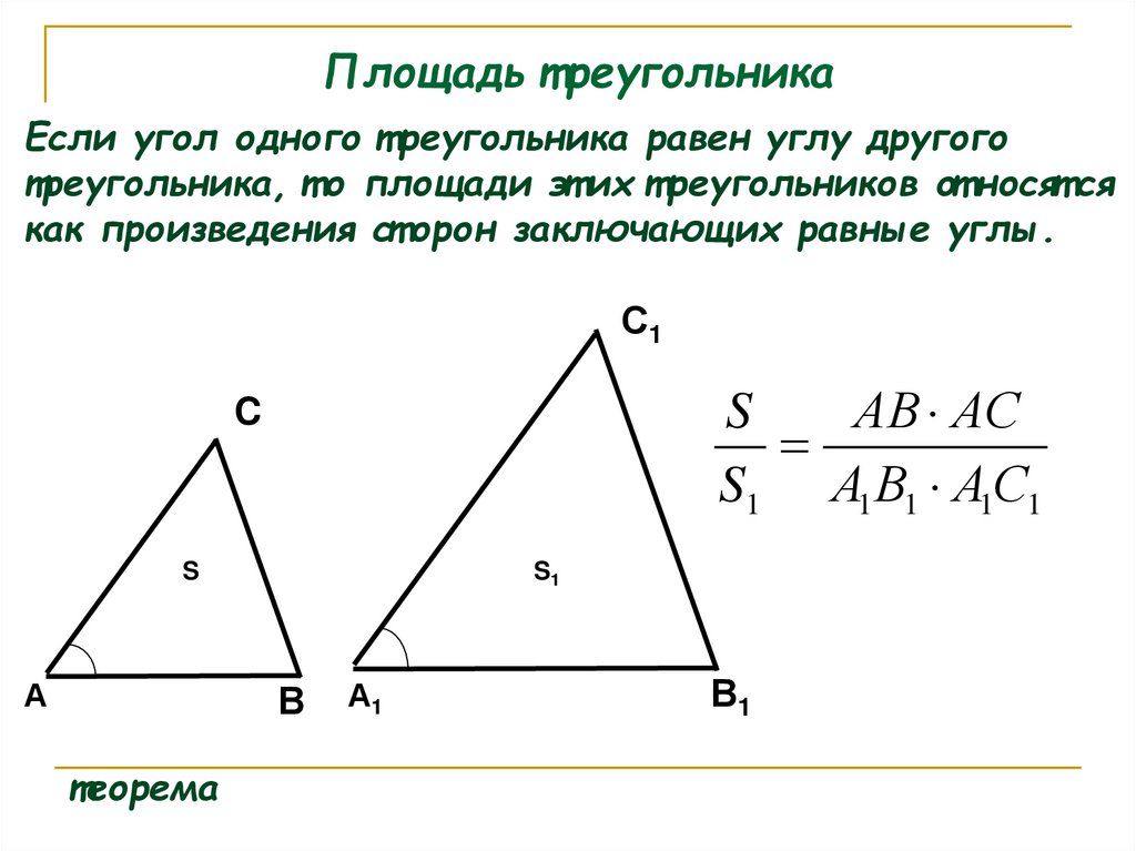 Площадь треугольника