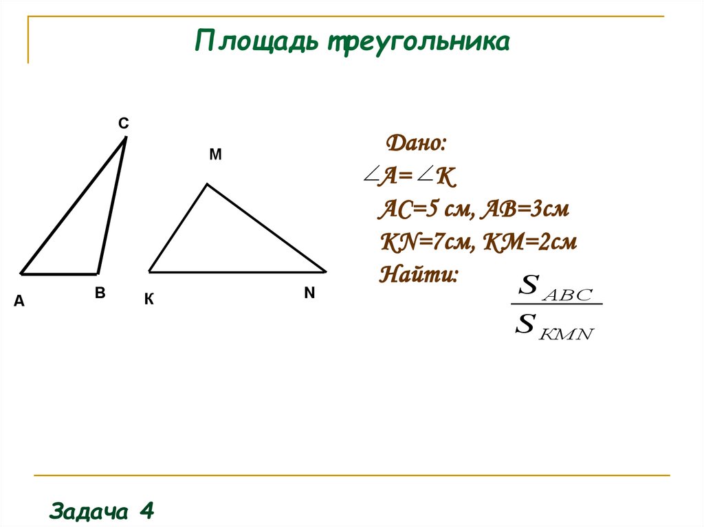Площадь треугольника