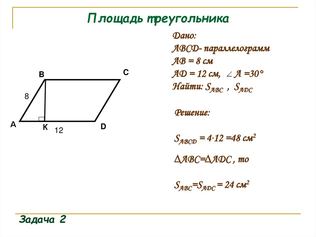 Площадь треугольника
