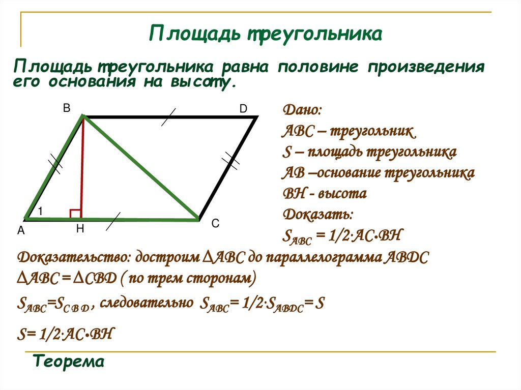 Площадь треугольника