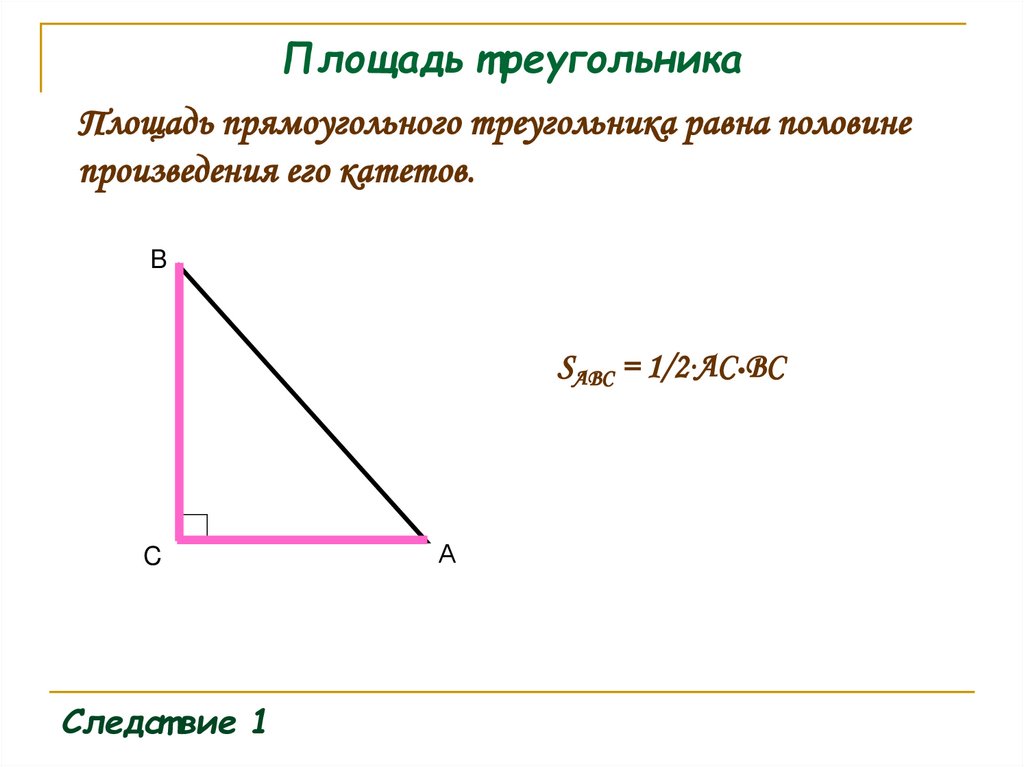 Площадь треугольника