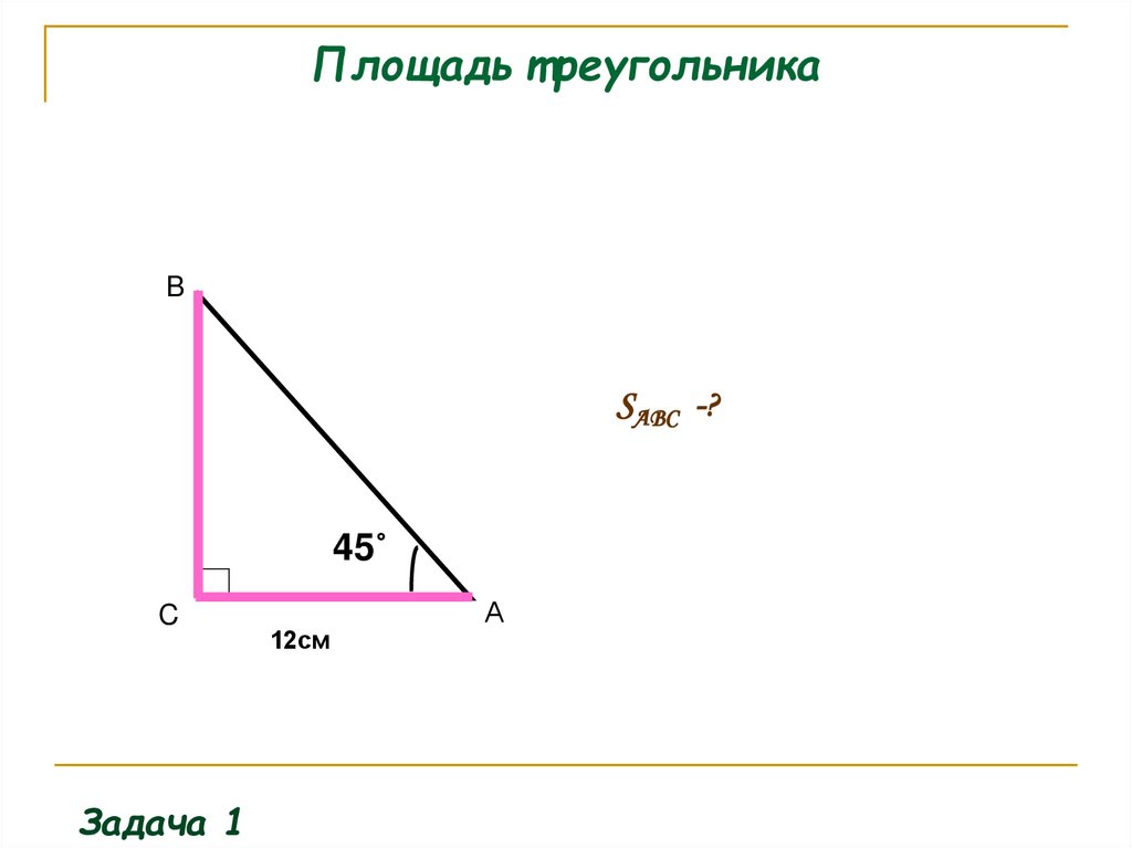 Площадь треугольника