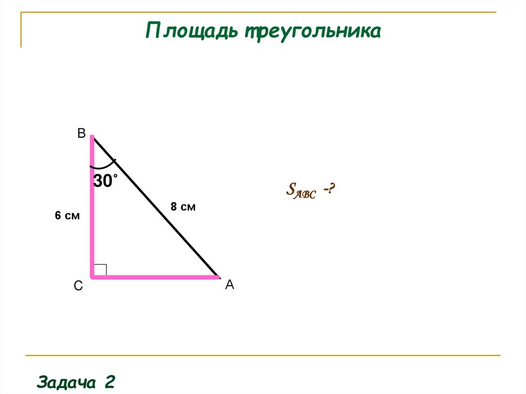 Площадь треугольника