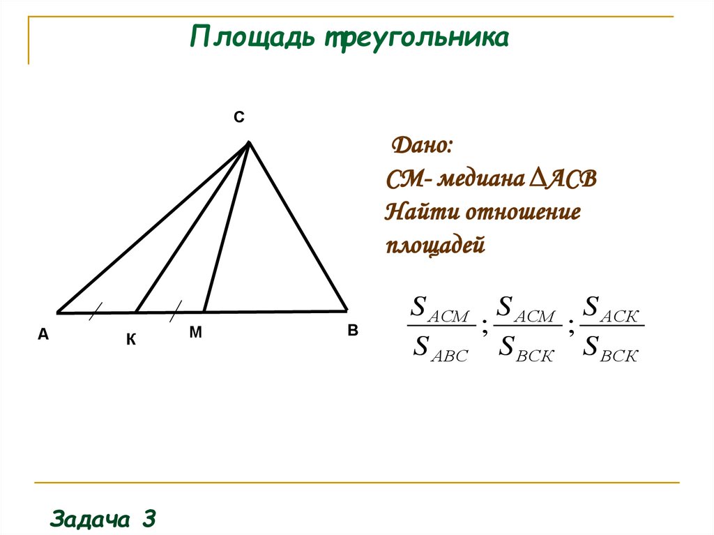 Площадь треугольника