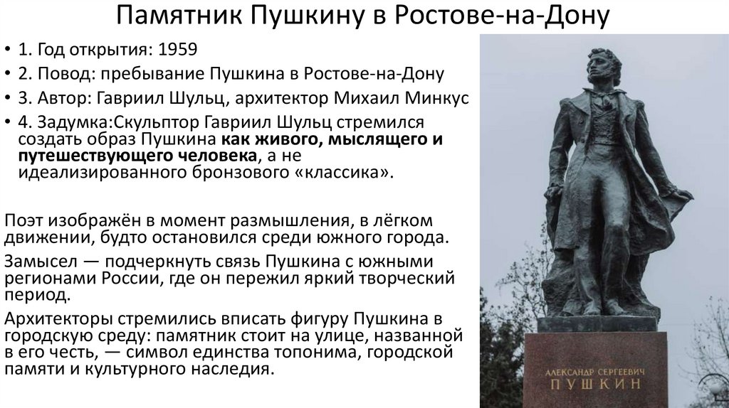 Памятник Пушкину в Ростове-на-Дону