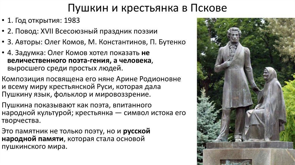 Пушкин и крестьянка в Пскове