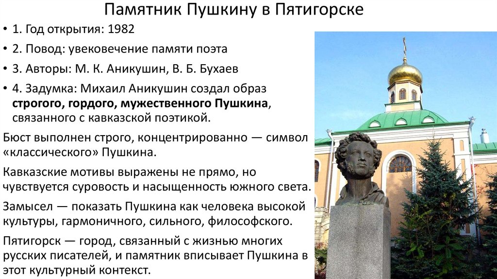 Памятник Пушкину в Пятигорске