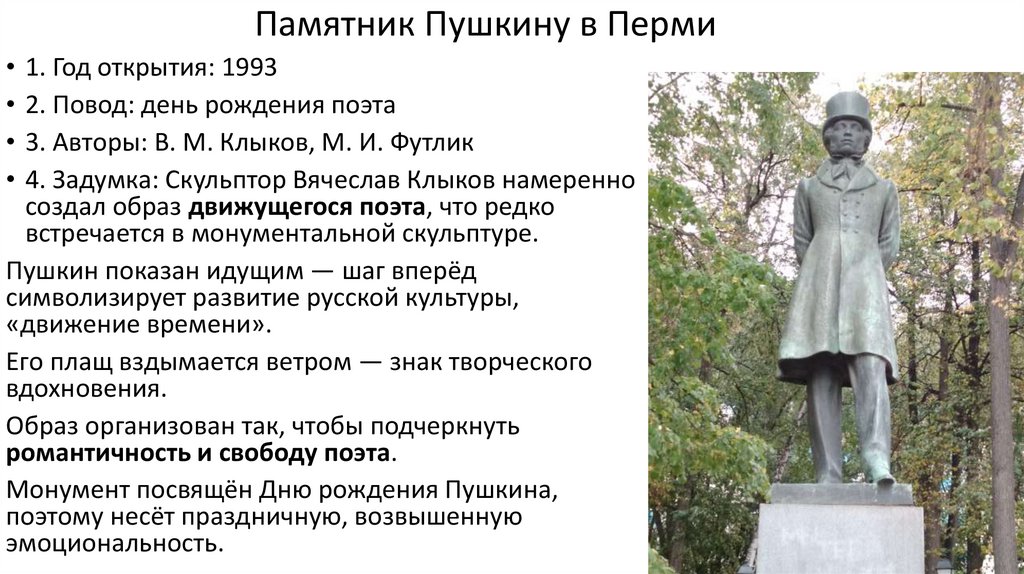 Памятник Пушкину в Перми