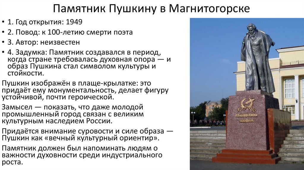 Памятник Пушкину в Магнитогорске