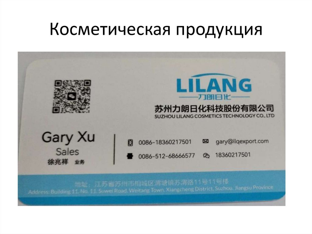 Косметическая продукция