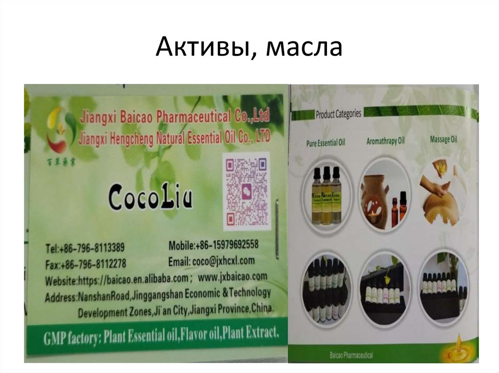 Активы, масла